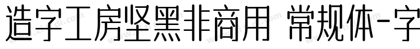 造字工房坚黑非商用 常规体字体转换